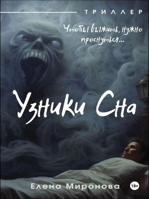 cover image of Узники Сна